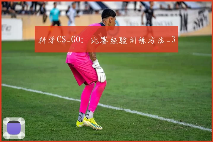 科学CS_GO：比赛经验训练方法_3