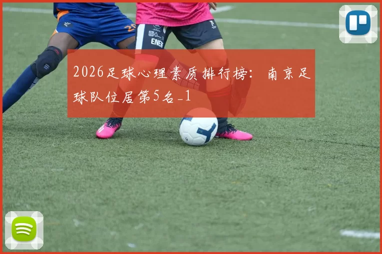 2026足球心理素质排行榜：南京足球队位居第5名_1