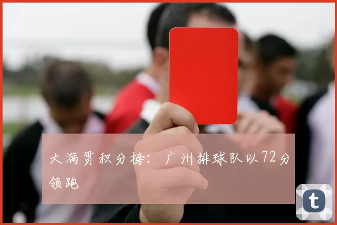 大满贯积分榜：广州排球队以72分领跑