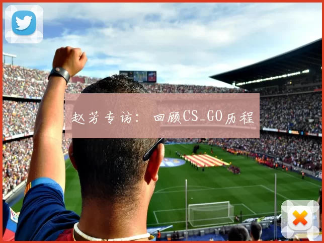 赵芳专访：回顾CS_GO历程