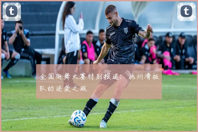 全国街舞大赛特别报道：杭州滑板队的逆袭之旅