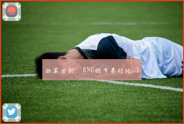 独家分析：RNG的节奏对比_1