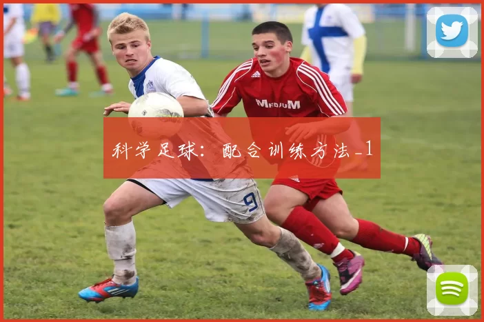 科学足球：配合训练方法_1