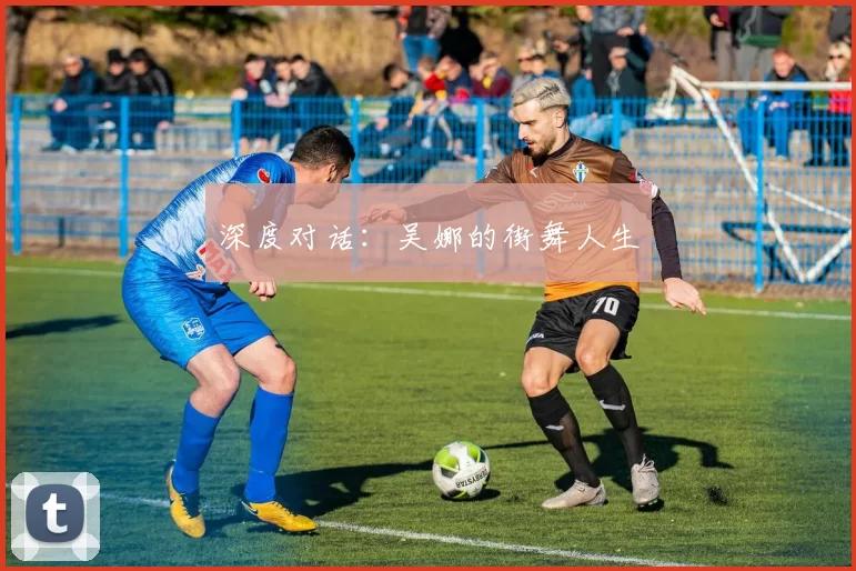 深度对话：吴娜的街舞人生